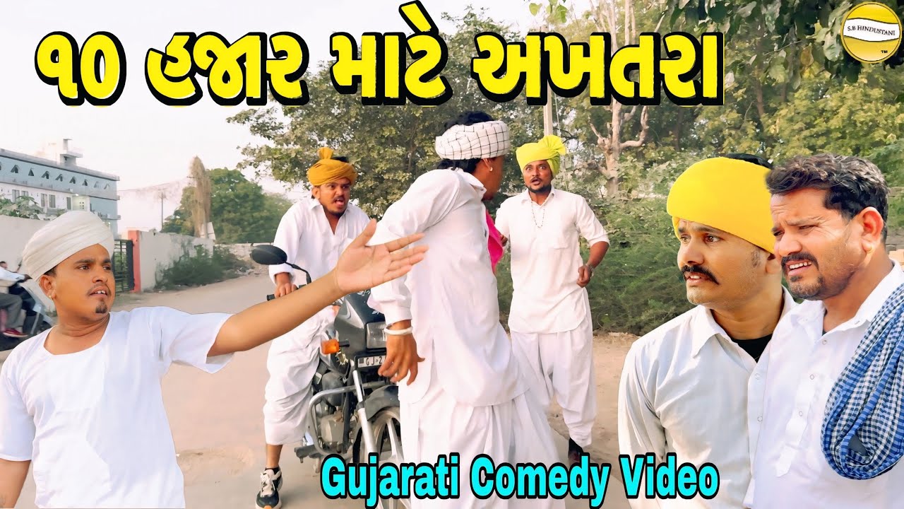 ૧૦ હજાર માટે અખતરા//Gujrati Comedy Video//કોમેડી વીડીયો SB HINDUSTANI 