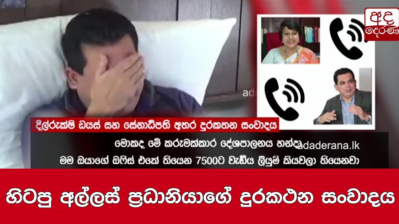 හිටපු අල්ලස් ප්‍රධානියාගේ දුරකථන සංවාදය