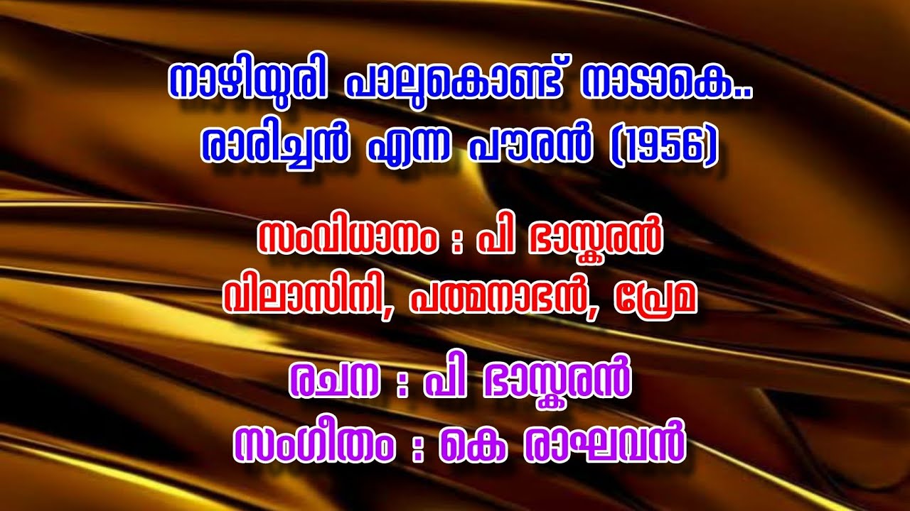 NAZHIYURI PALUKONDU NADAKA | നാഴിയുരി പാലുകൊണ്ട്| ADOLPH JEROME | EVERGREEN SONGS