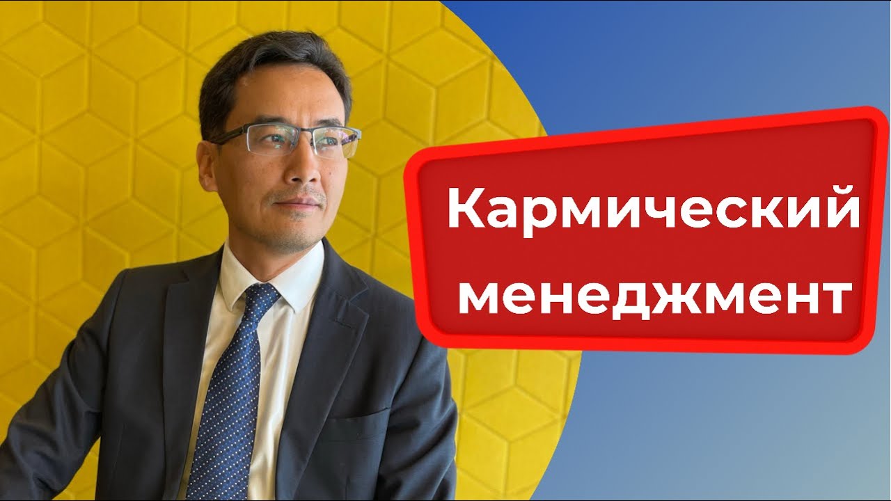 Кармический менеджмент