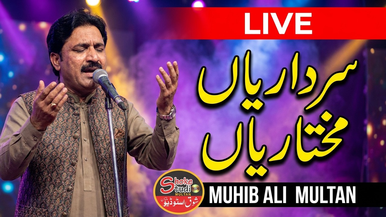 Sardarian Mukhtarian Muhammad Ute Khatam Ho Gaiyan (LIVE) Muhib Ali Multan | Shoke Studio Multan.
