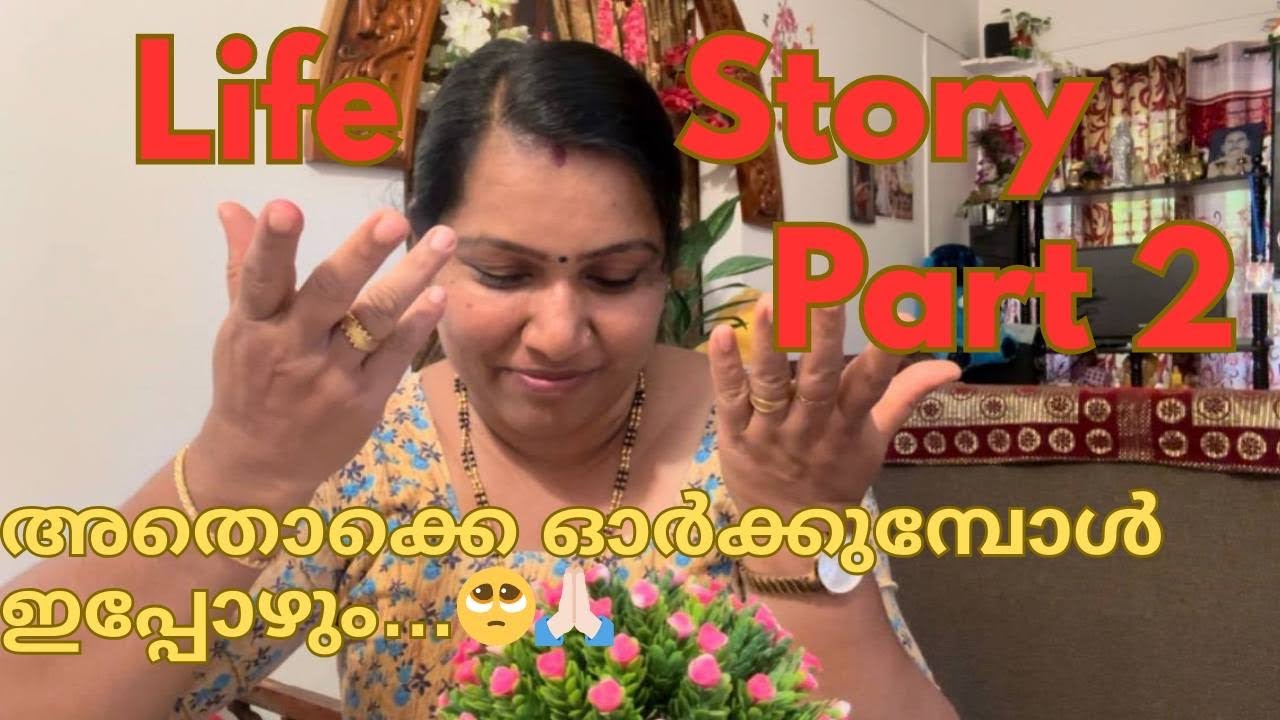 അതൊക്കെ ഓർക്കുമ്പോൾ ഇപ്പോഴും 🥺🙏 | Life Story Part 2