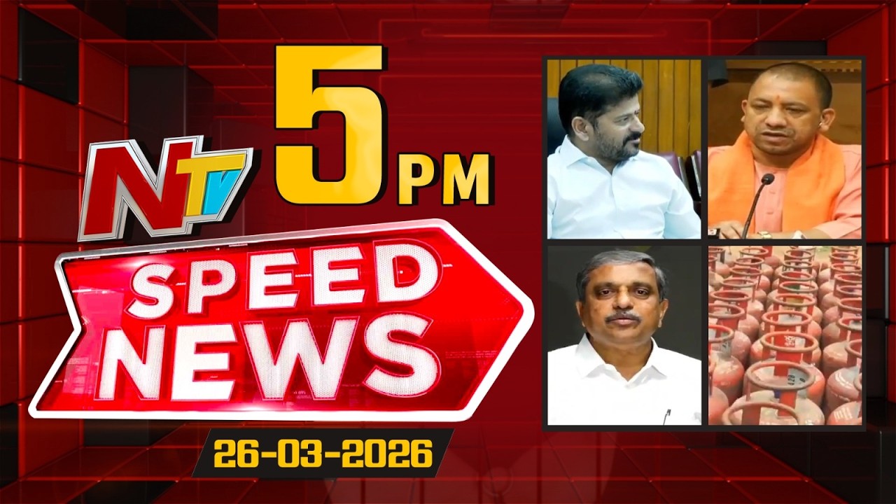 Speed News | 5 PM News Headlines | 26-03-2026 | NTV Telugu
