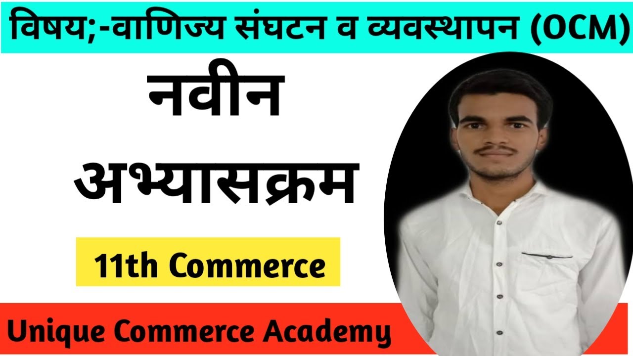 11th Commerce|11th O.C.M|Syllabus|अभ्यासक्रम|वाणिज्य संघटन व व्यवस्थापन
