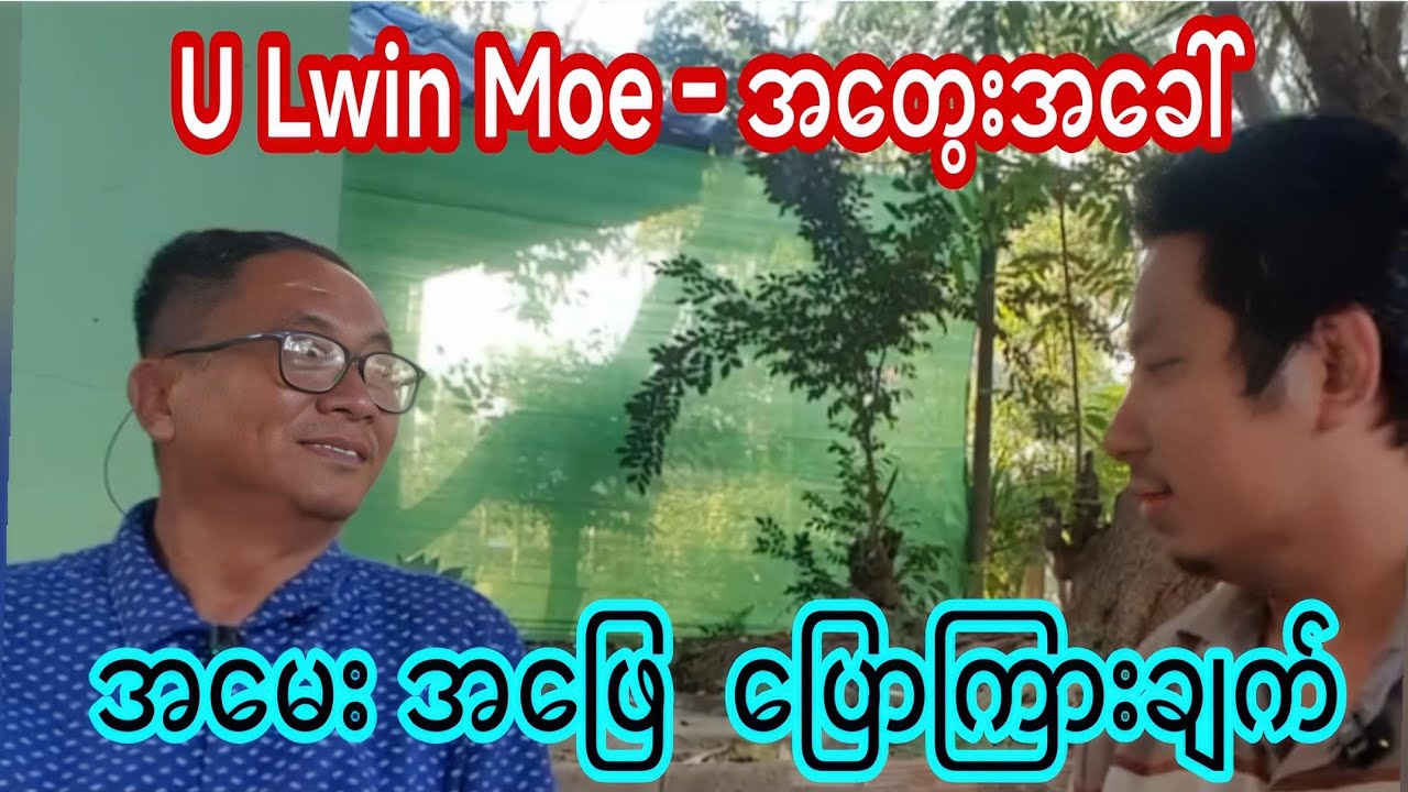 U Lwin Moe - အတွေးအခေါ် - အမေးအေဖြေ ပြောကြားချက်။