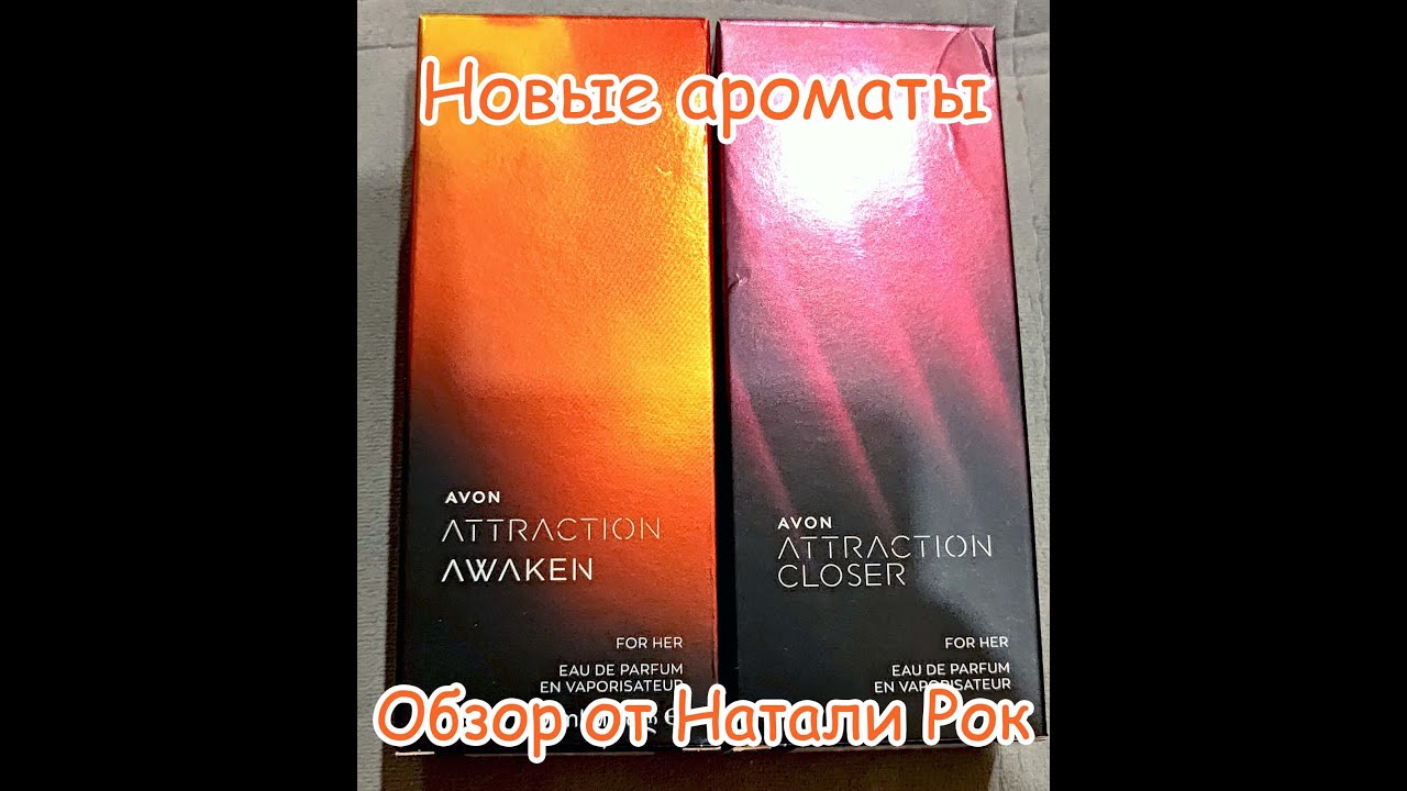 НОВИНКИ НОЯБРЯ: АРОМАТЫ AVON ATTRACTION AWAKEN И CLOSER