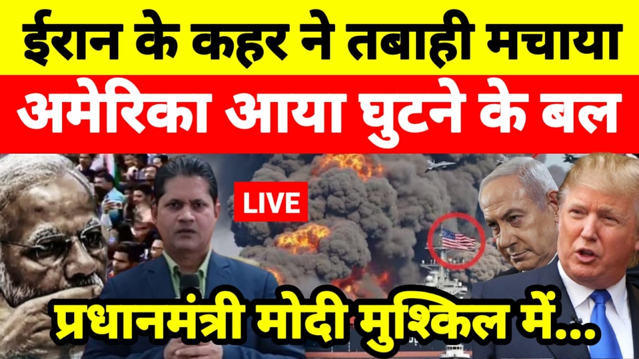 Live...ईरान के कहर ने तबाही मचाया अमेरिका आया घुटने के बल प्रधानमंत्री मोदी मुश्किल में...