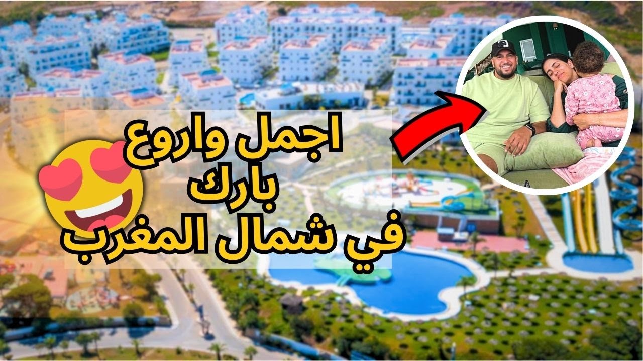 اجمل واروع 💖 بارك  في شمال المغرب 😍 L'escale Appart-hôtel 🔥M'Diq