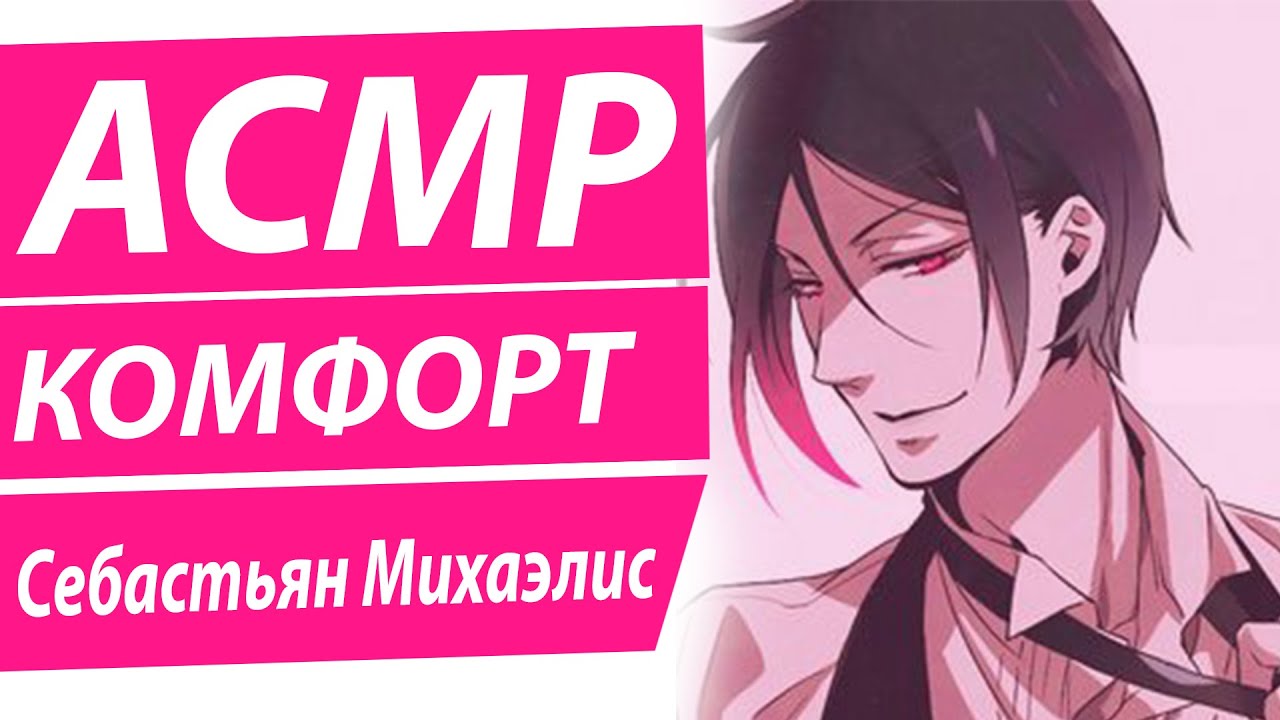АСМР: 