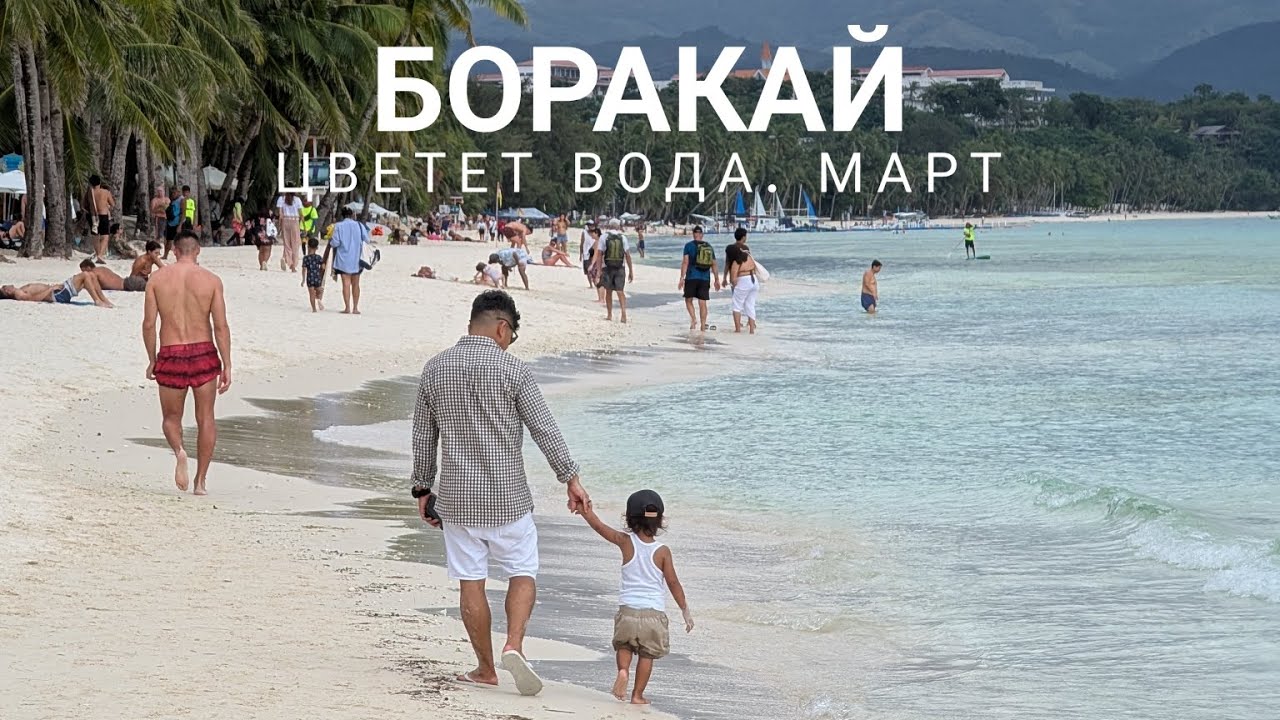 Боракай, Филиппины. Почему цветет вода и где райские пляжи? Первые впечатления #2