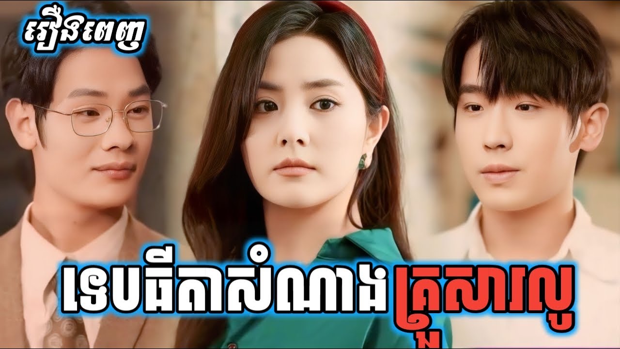 ទេពធីតាសំណាងគ្រួសារលូ [ រឿងពេញ ] P6z.Two2D រឿងចិននិយាយខ្មែរ