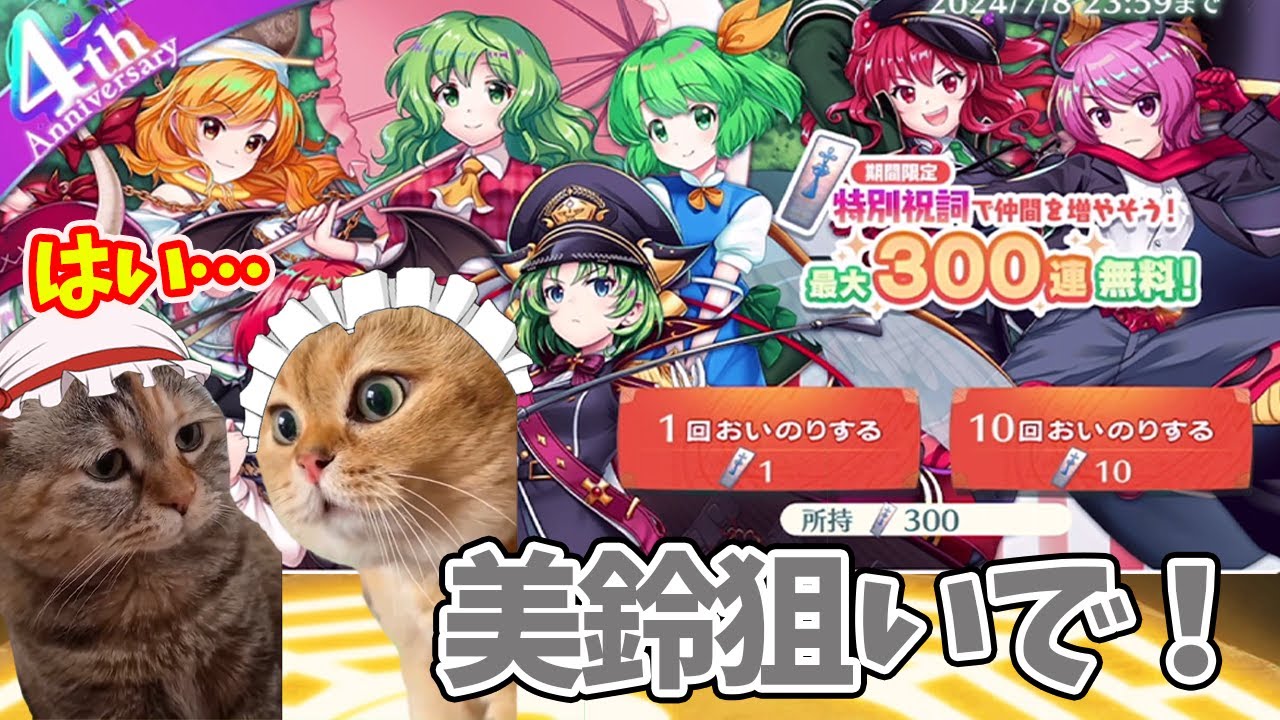 【東方ロストワード】無料で３００連引いちゃってもいいんですか？？太っ腹ですな！！（ゆっくり実況）part１４７