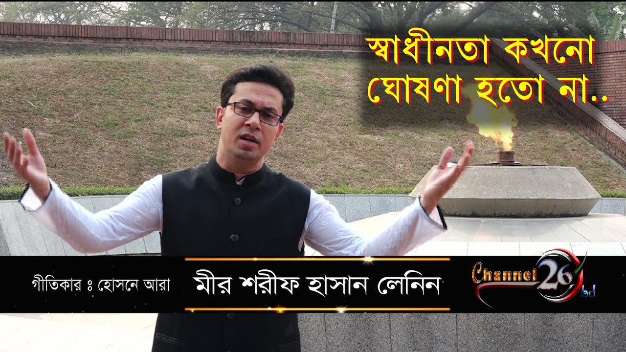 স্বাধীনতা কখনো ঘোষণা হতোনা | লেনিন | Shadhinota Kokhono Ghoshona Hotona | Lanin