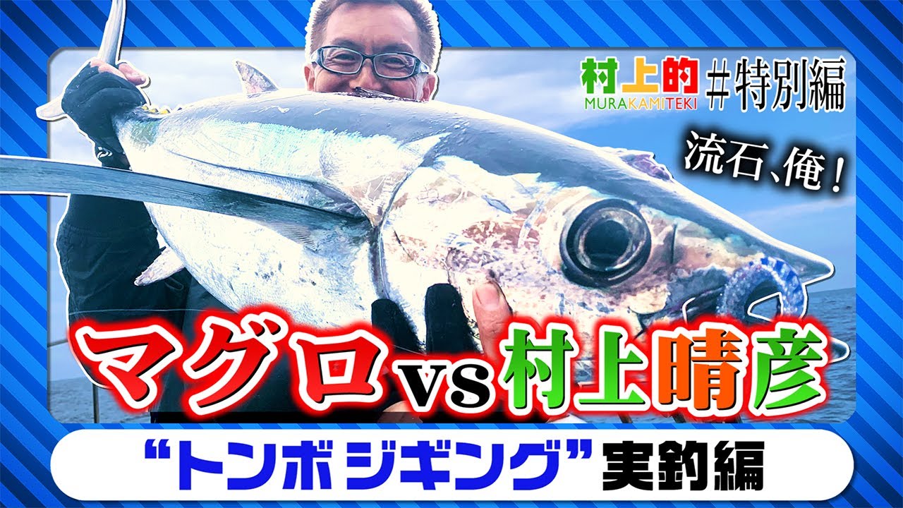 【村上的vsマグロ】村上晴彦vsマグロ ついに決着！