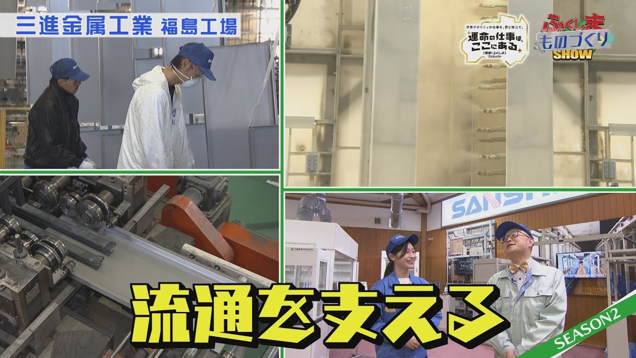 ふくしまものづくりSHOW　SEASON２　＃６　三進金属工業(株)福島工場