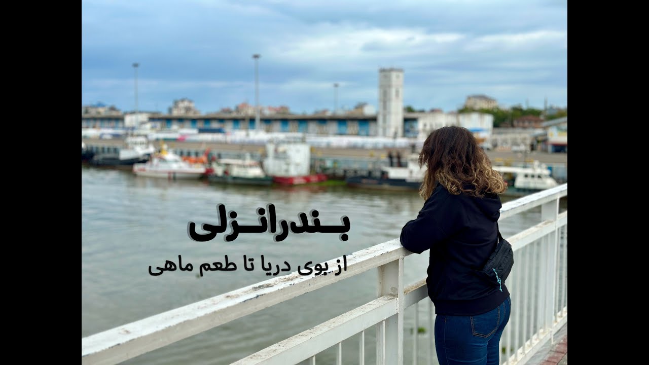 ماجراجویی در بندرانزلی: بازار، دریا و آرامش 🌊