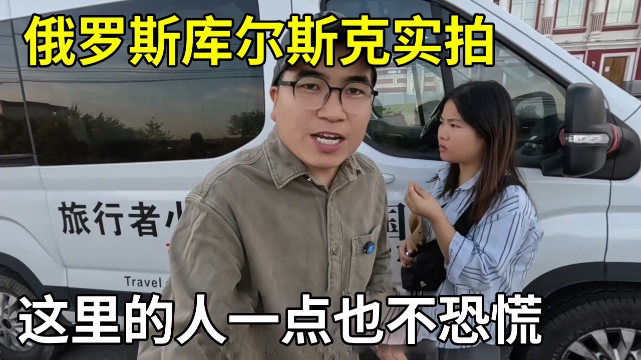 中国小伙自驾游俄罗斯，实拍库尔斯克街头真实采访，生活松弛一点也不恐慌【旅行者小多】