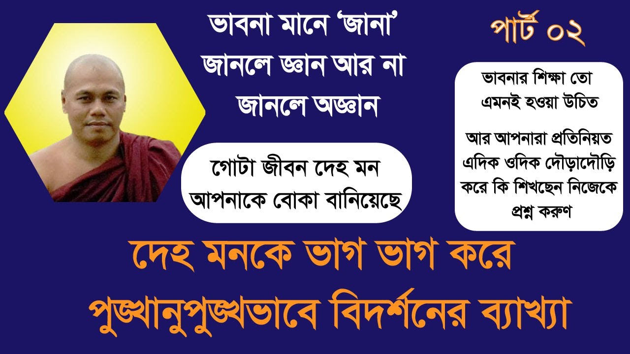 ভাবনা করার আগে ভালো করে  শিক্ষা করে নেওয়া উচিত | পুঙ্খানুপুঙ্খভাবে বিদর্শন ভাবনার ব্যাখা | পার্ট ০২