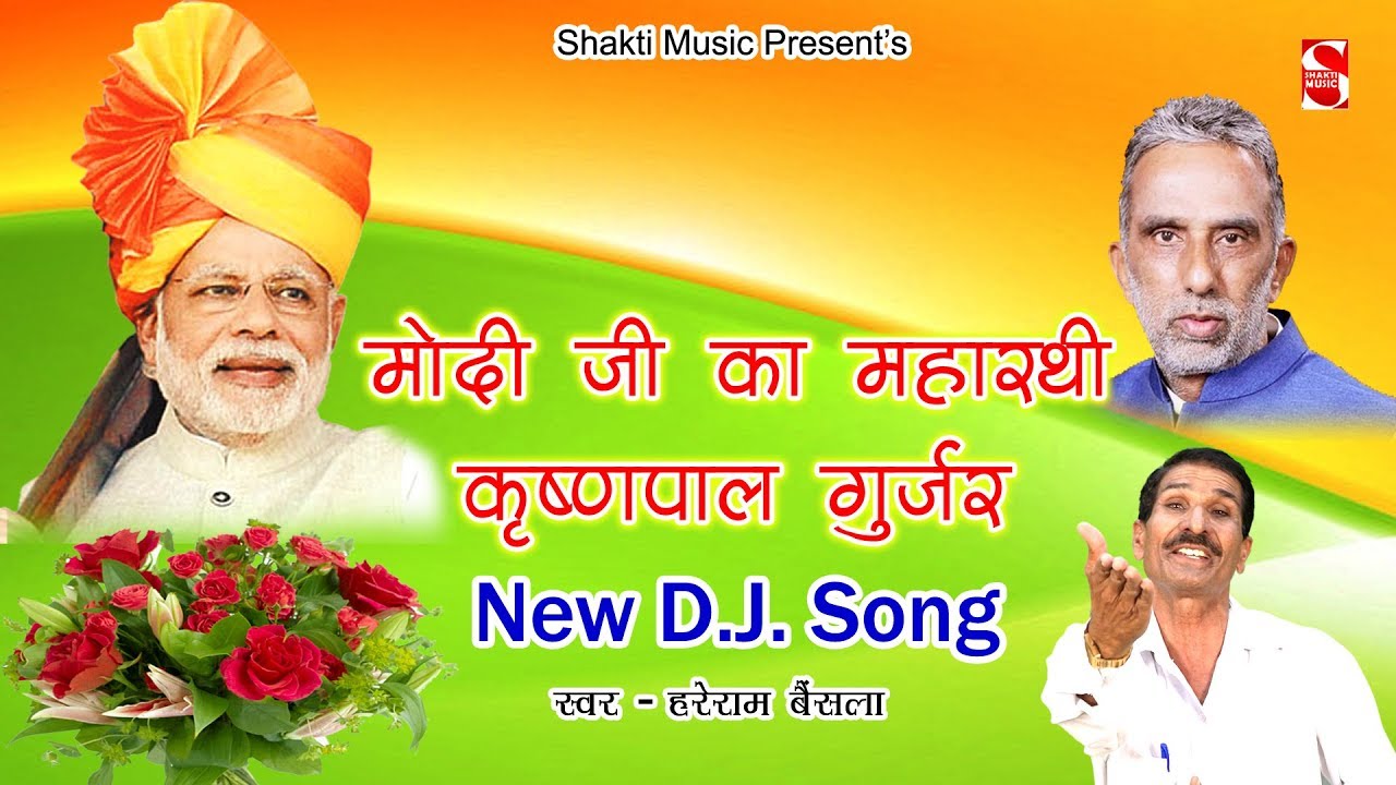 तेरी जय हो जय कृष्णपाल तेरी । कृष्णपाल गुर्जर। जीत का सबसे पहला गाना 2024 । Shakti Haryanvi