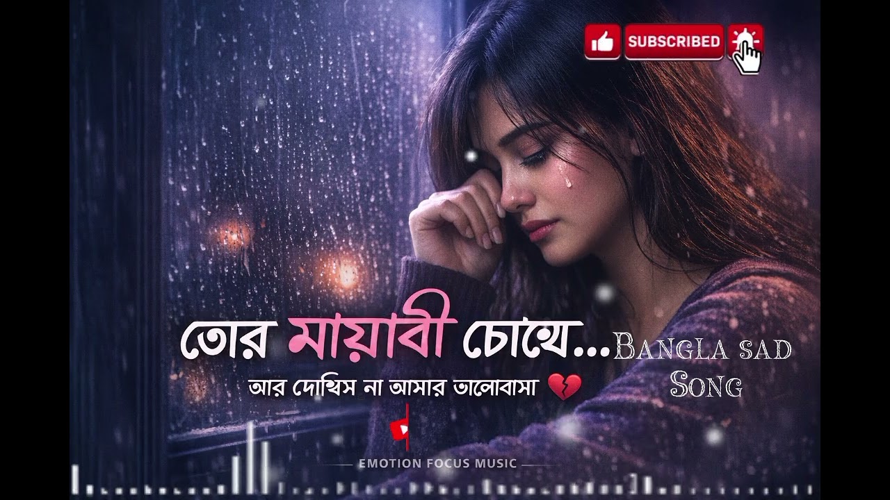 তোর মায়াবী চোখে - Tor Mayabi Chokh | Official Lyrical Video | Bengali Sad Song 2026, new bangla song