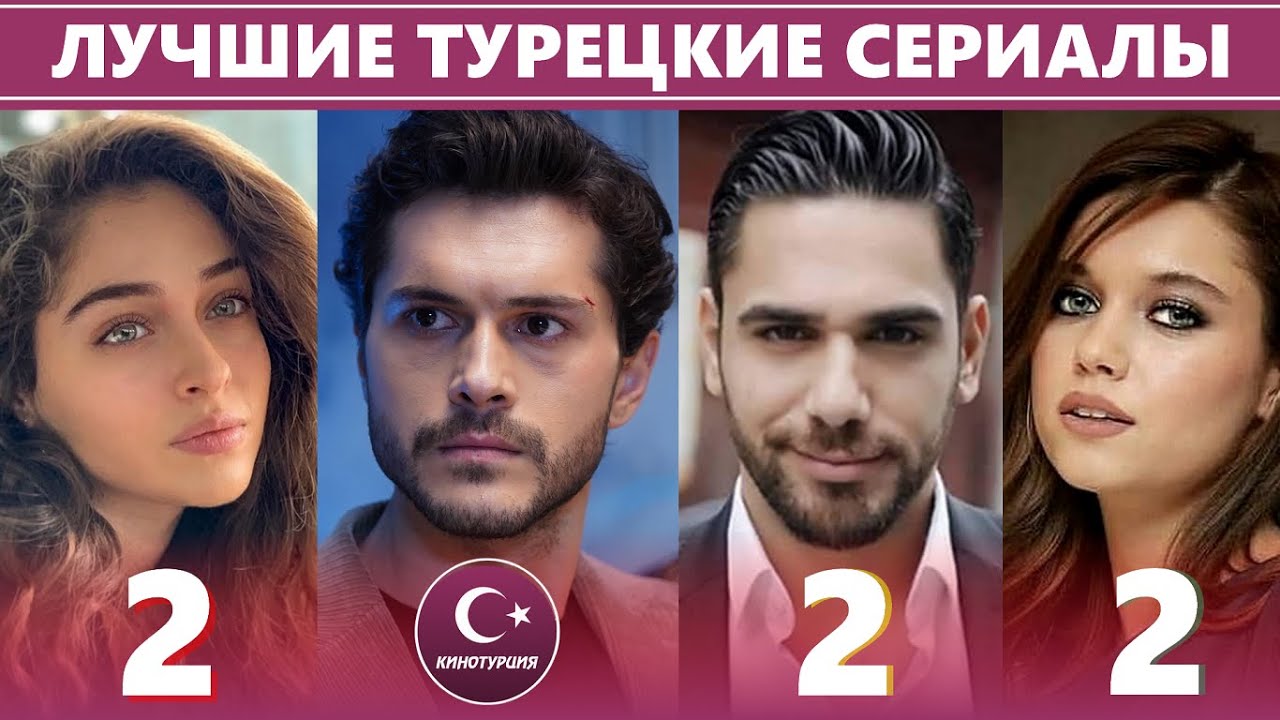 ТОП-10. Лучшие турецкие сериалы 2022 года, которые стоит посмотреть каждому
