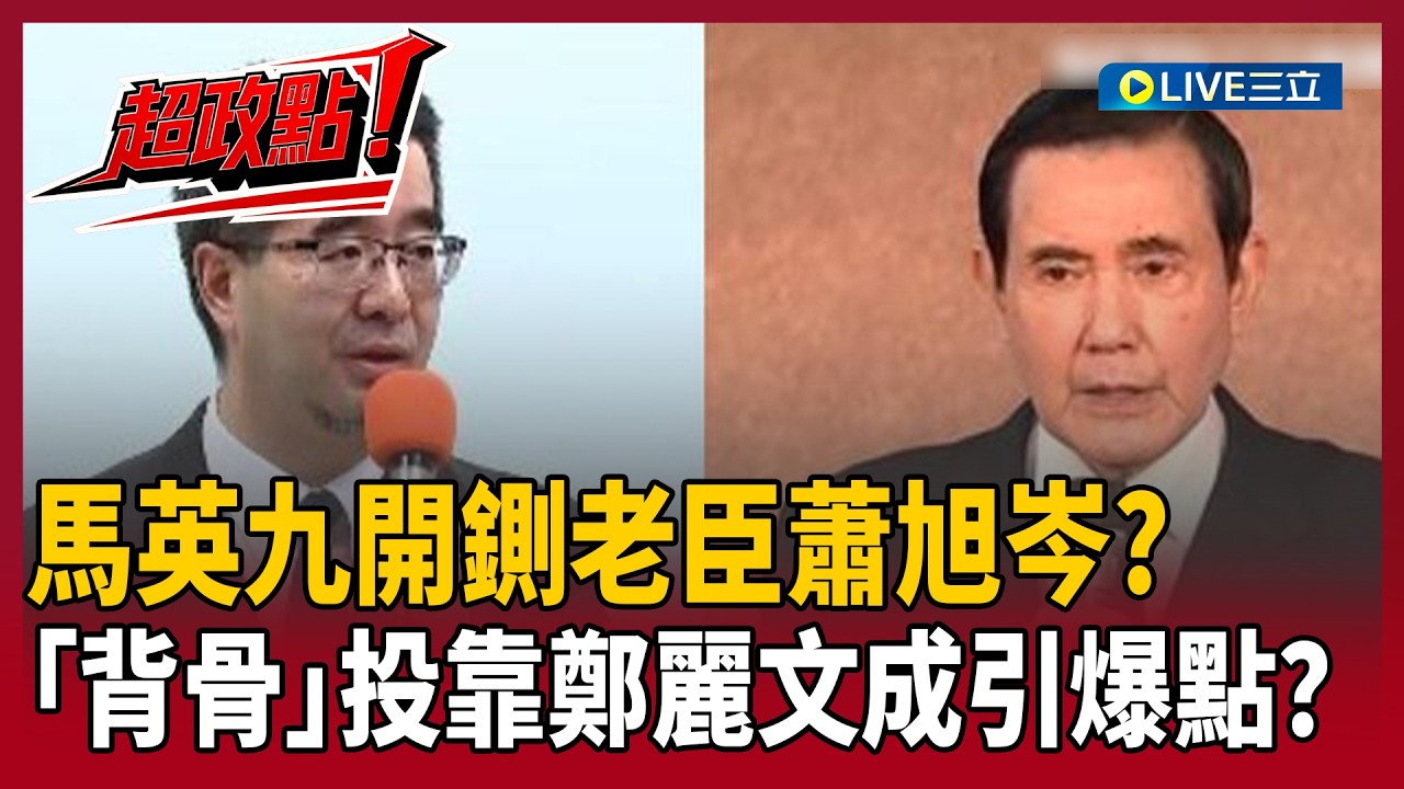 【超政點！】吃馬英九招牌卻投靠鄭麗文？蕭旭岑「背骨」狠被馬辦切割？馬習三會變鄭習會恐是引爆點！揭馬英九189字聲明藏三把刀！【新台派上線】20260318│三立新聞台