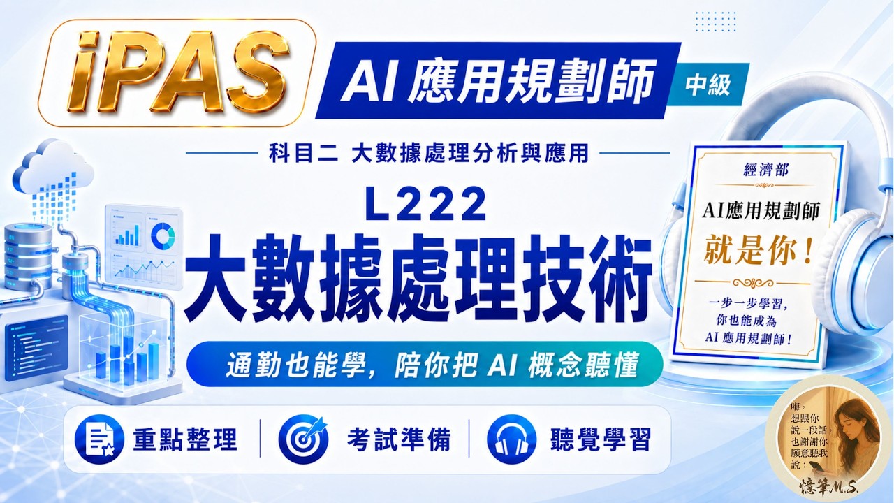 AI應用規劃師(中級) 科目二 L222 大數據處理技術