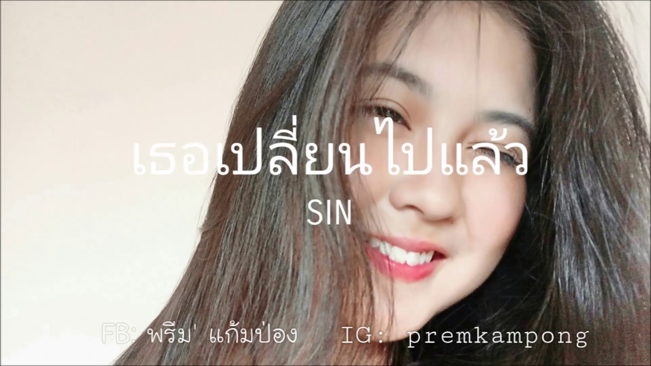 เธอเปลี่ยนไปแล้ว - SIN | COVER BY PREM