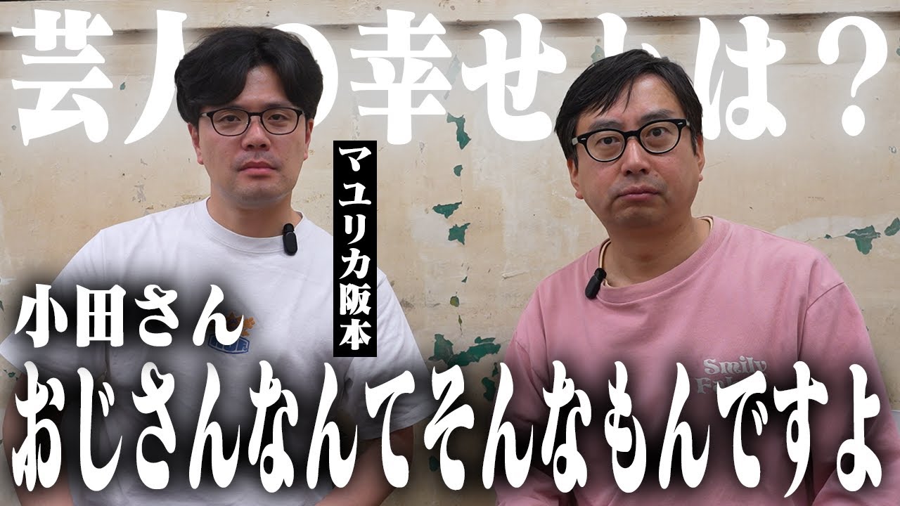 マユリカ阪本に聞く。