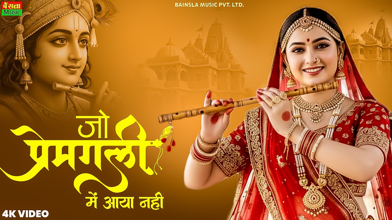 Jo Prem Gali Me Aaya Nahi || जो प्रेम गली में आया नहीं ||  Radhe Krishna New Bhajan