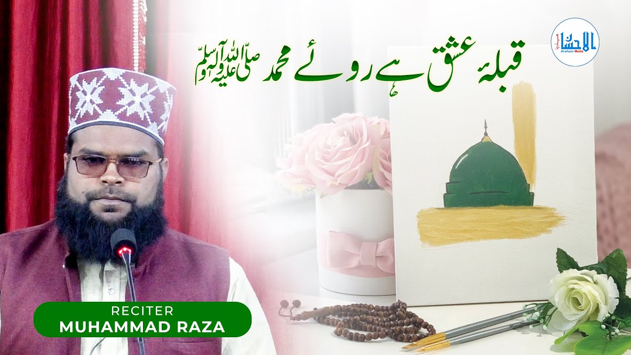 Kalam Daiye Islam | Naat Sharif | Qibla-e-Ishq Hai Rooye Muhammad Sallallahu Alaihi Wasallam