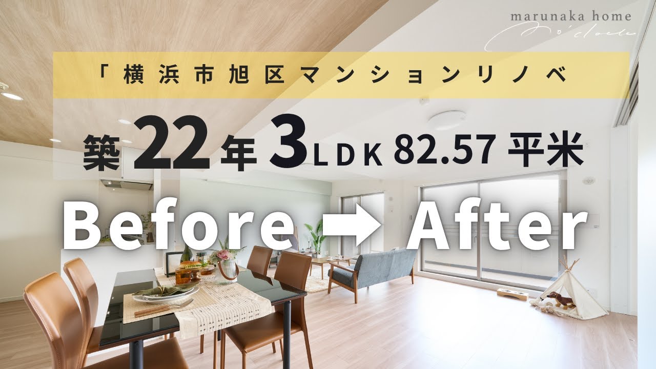 【マンションリノベ】横浜市旭区築22年３LDKのマンションをリノベーションしましたビフォーアフターを是非ご覧ください！！！