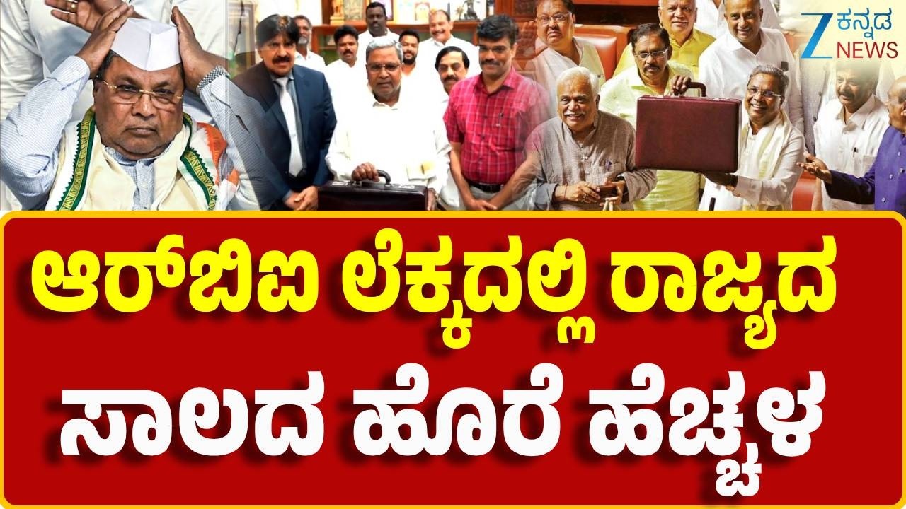 State Budget 2026 | RBI | ರಾಜ್ಯ ಸಾಲ ಹೆಚ್ಚಾಗಿದೆ ಎಂದು ಆರ್ಥಿಕ ಇಲಾಖೆ ಸ್ಪಷ್ಟನೆ