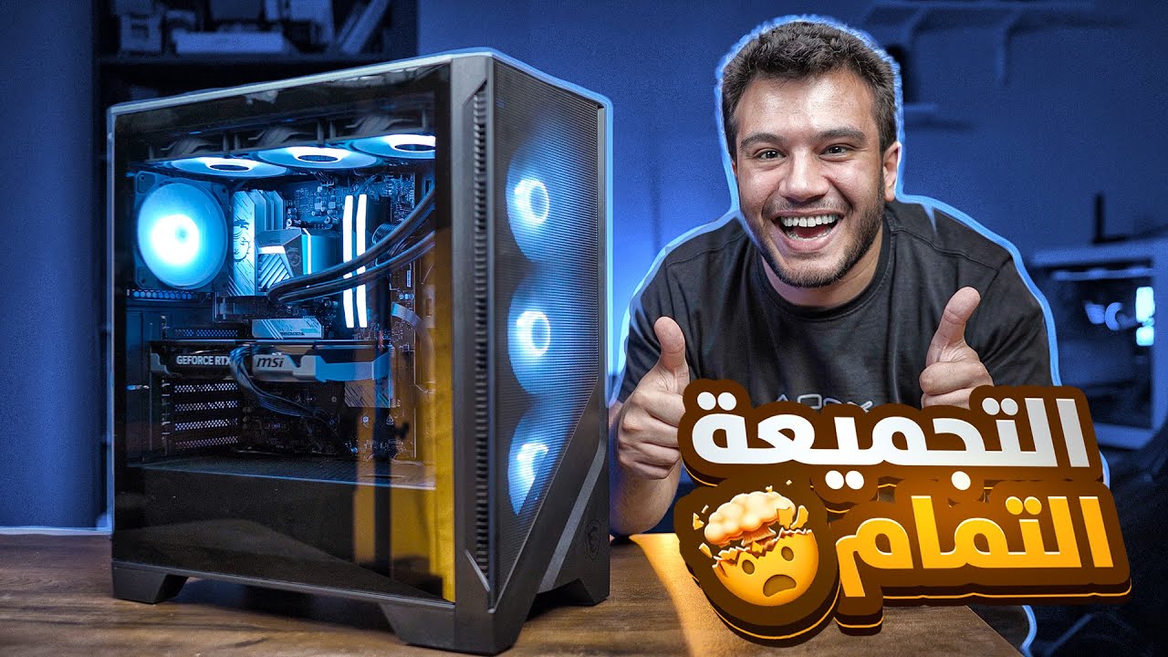 هي دي تجميعة الPC التمام - افضل تجميعة متوسطة للألعاب 2025 🔥 ولا غلطة 👌