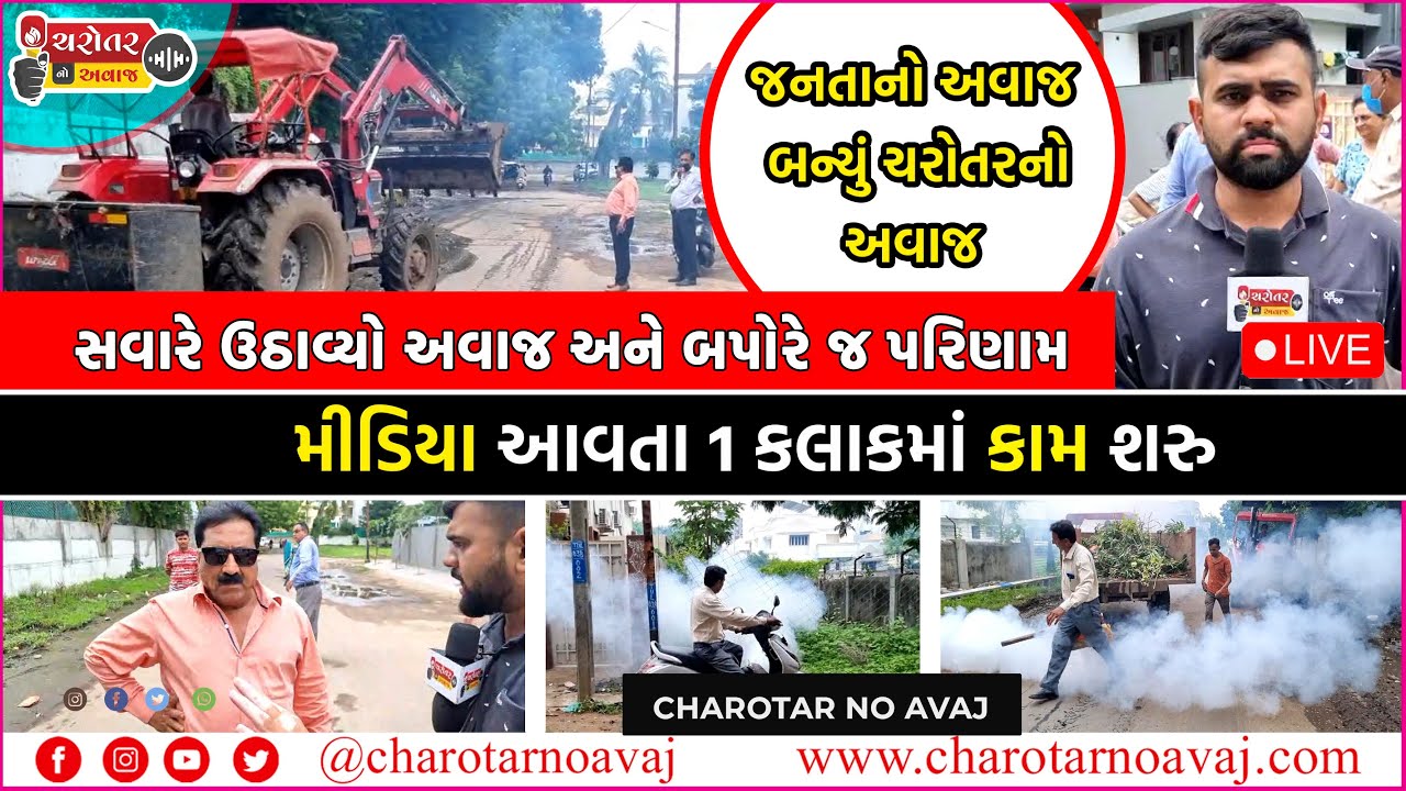 ચરોતરનો અવાજ નક્કર પરિણામ સુધી પહોંચવામાં રહ્યુ સફળ!