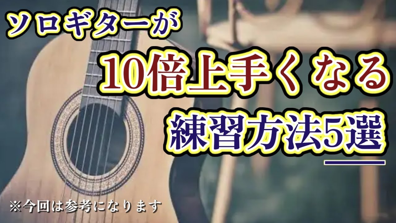【初心者必見】ソロギターが10倍上手くなる練習方法5選【アコギ】【Fingerstyle】