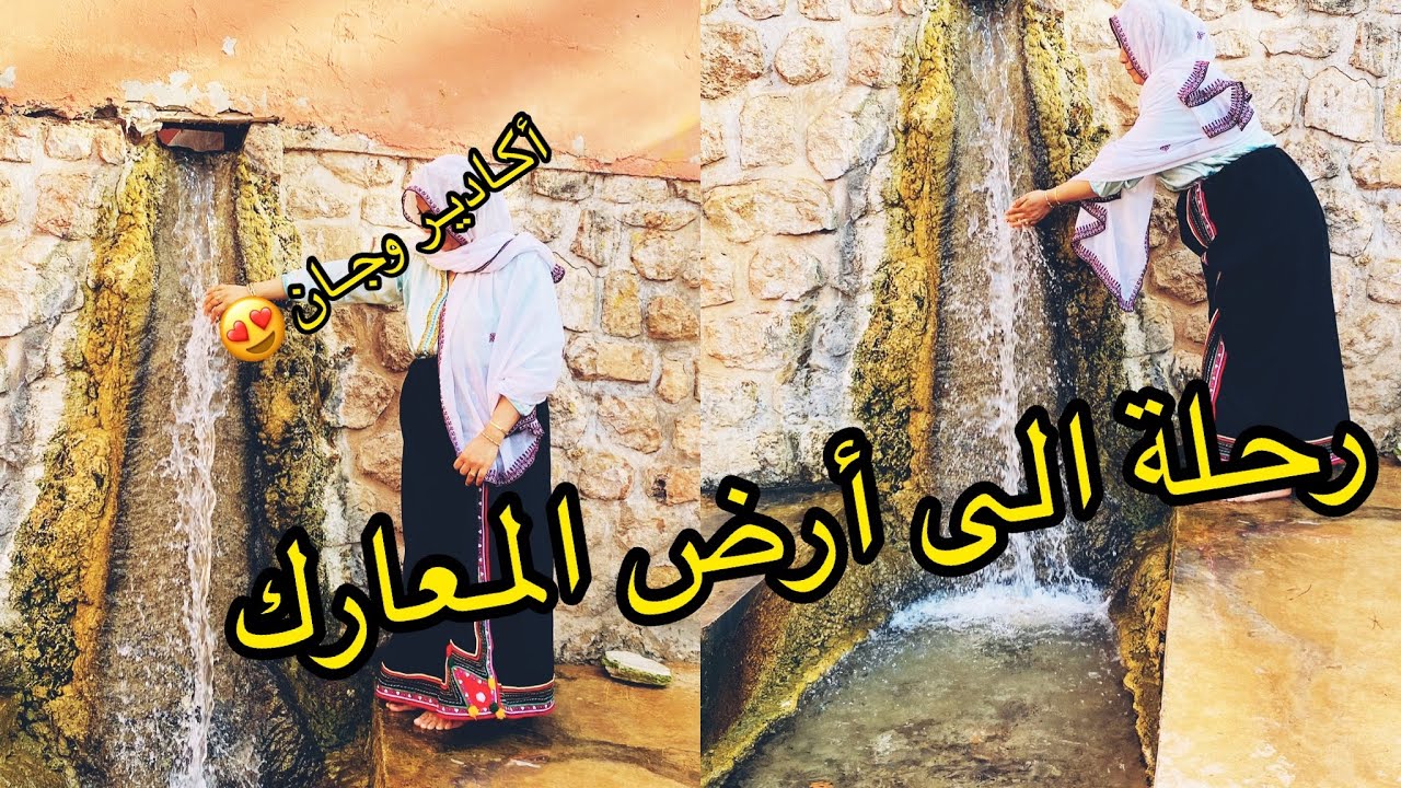 سافر خاص بنساء الدوار😍أول زيارة لي عين أغبالو😳كانت صدمة بنسبة ليا😰