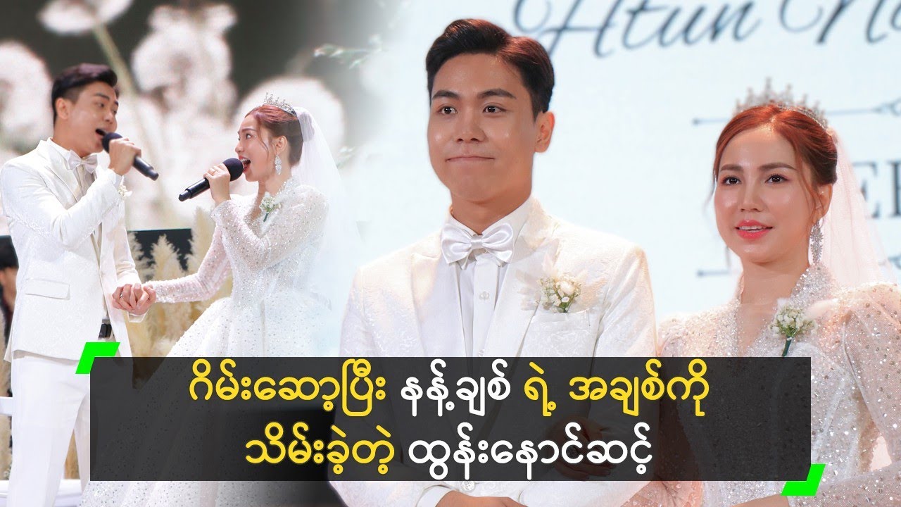 ဂိမ်းဆော့ပြီး နန့်ချစ် ရဲ့ အချစ်ကို သိမ်းခဲ့တဲ့ ထွန်းနောင်ဆင့်
