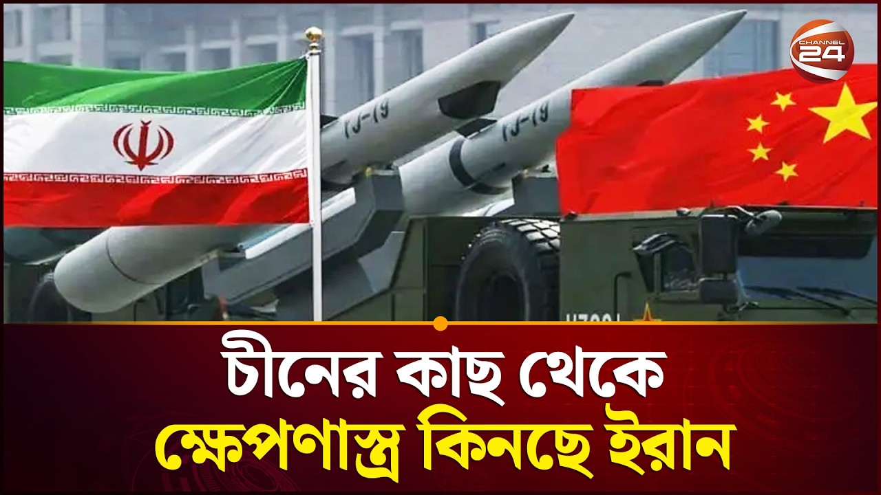 চীনের কাছ থেকে অ্যান্টি-শিপ ক্ষেপণাস্ত্র কিনছে ইরান | Iran | China | Geopolitics | Channel 24