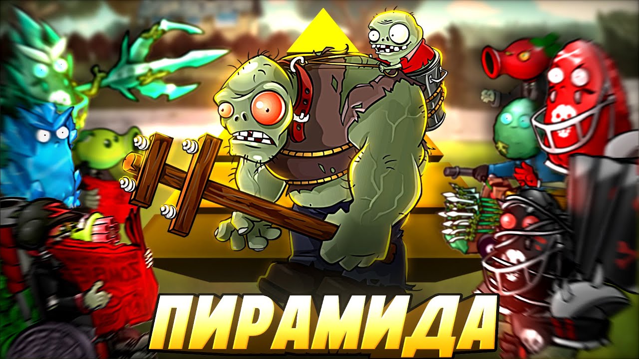 Первая пирамида Дичи во Fusion. Кто из зомботаников сможет одолеть ГигаГарга 1 на 1?