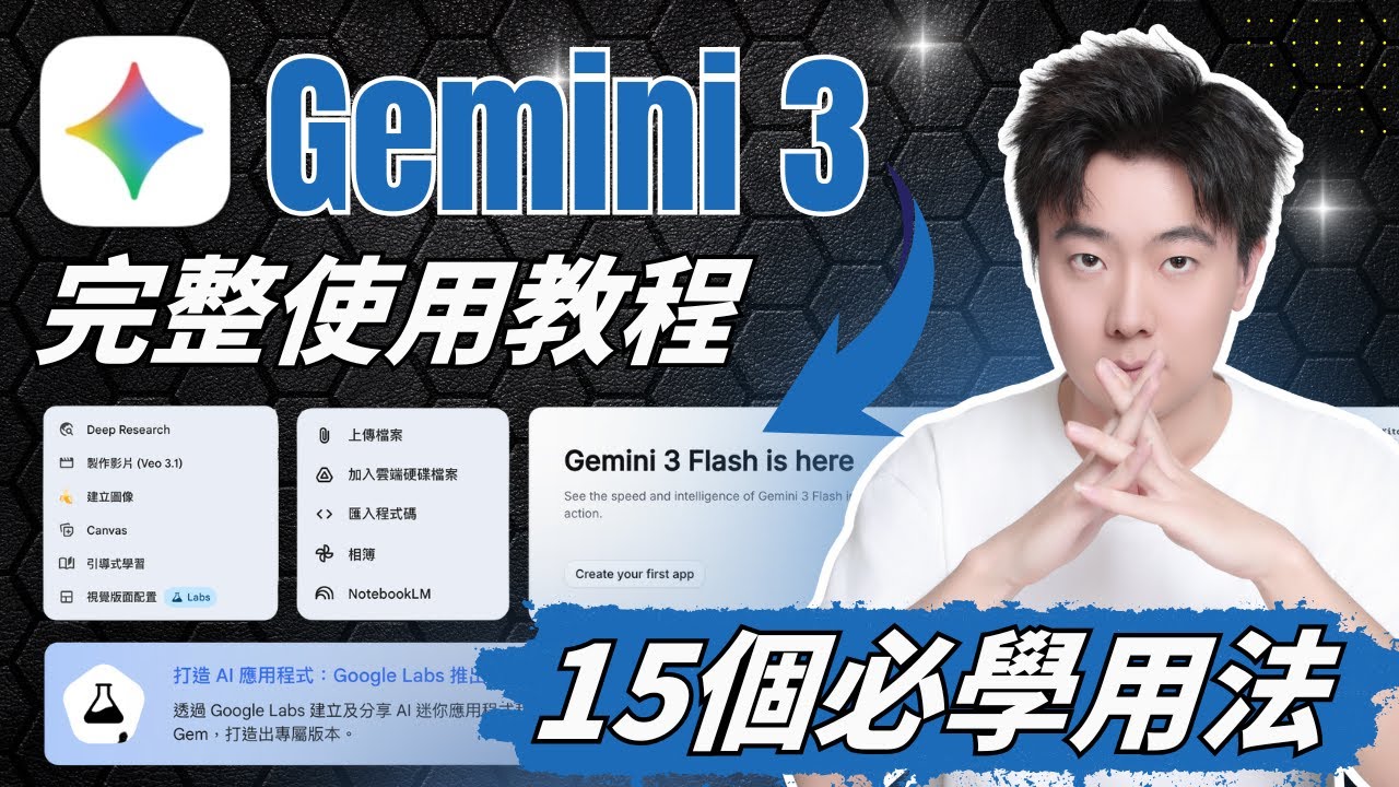 Google Gemini 3最強教學+15個超強功能全場景實測！95%的人都還不知道！一毛錢不花！簡報製作、Live互動模式、網站設計、APP開發一期全部教會你！ChatGPT用戶看完都轉投了！