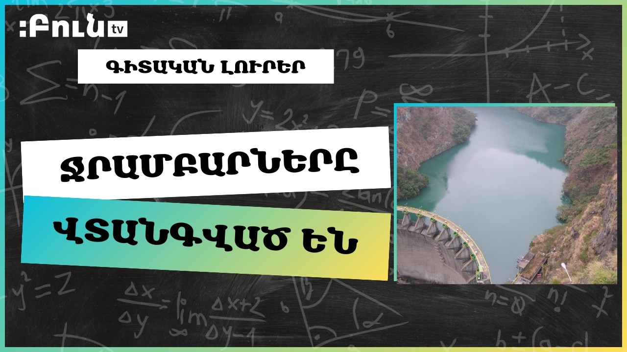 Ջրամբարները վտանգված են | Գիտական նորություններ