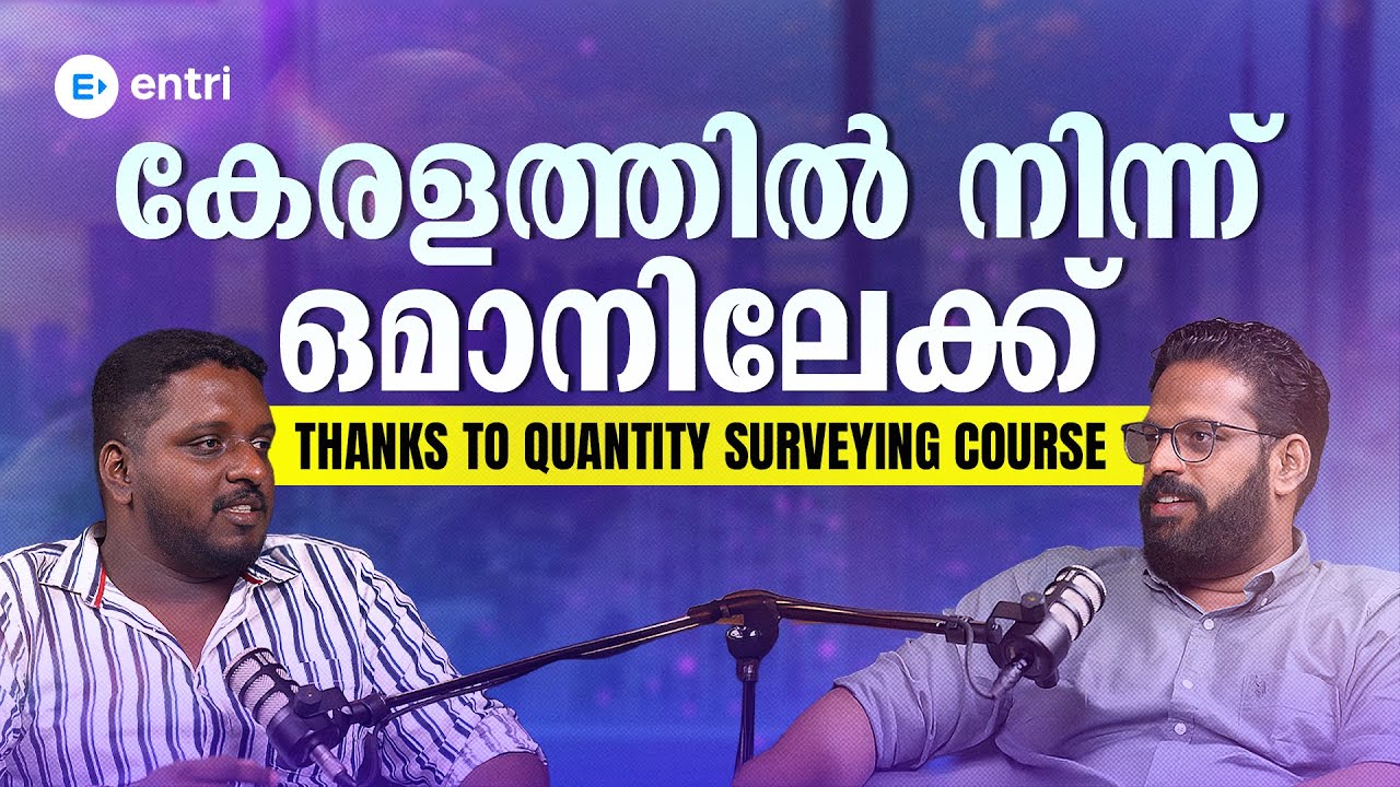 കേരളത്തിൽ നിന്ന് ഒമാനിലേക്ക് || Quantity Surveying Course || Civil engineering