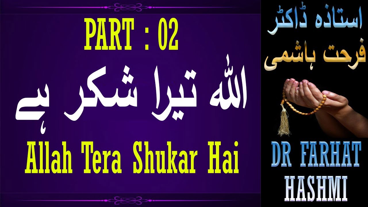 Part - 02 - Allah Tera Shukar Hai - Dr Farhat Hashmi - ISLAM For All