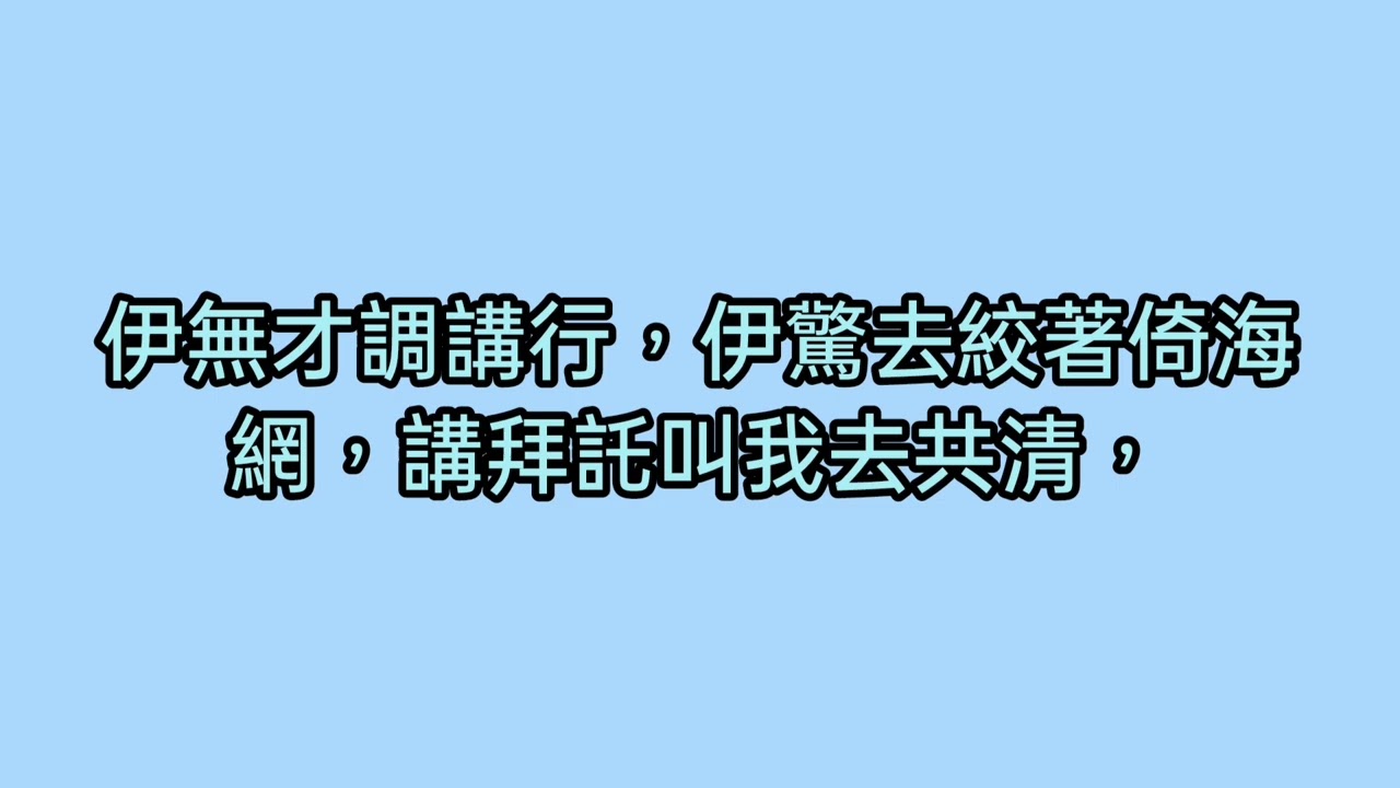 海口腔 + 漳泉發音對照