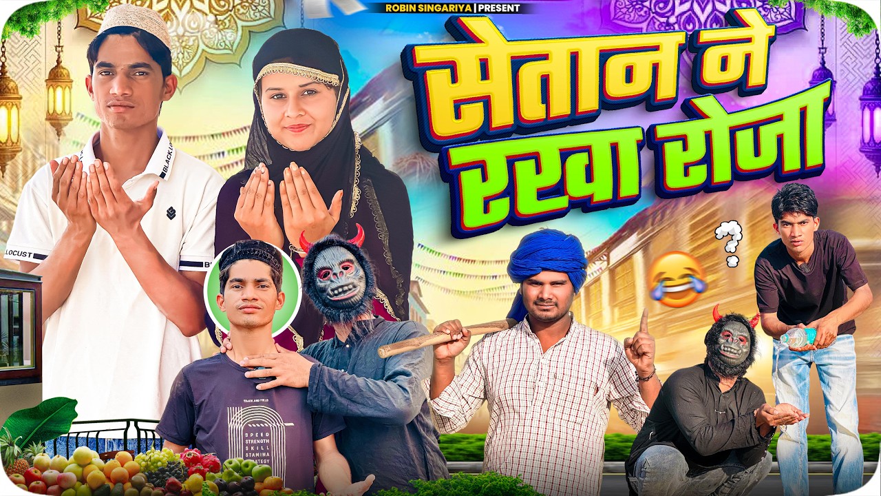 सेतान ने रखो रोजा //@RobinSingariya //singariya video//comidy video @Sagunrawat9003