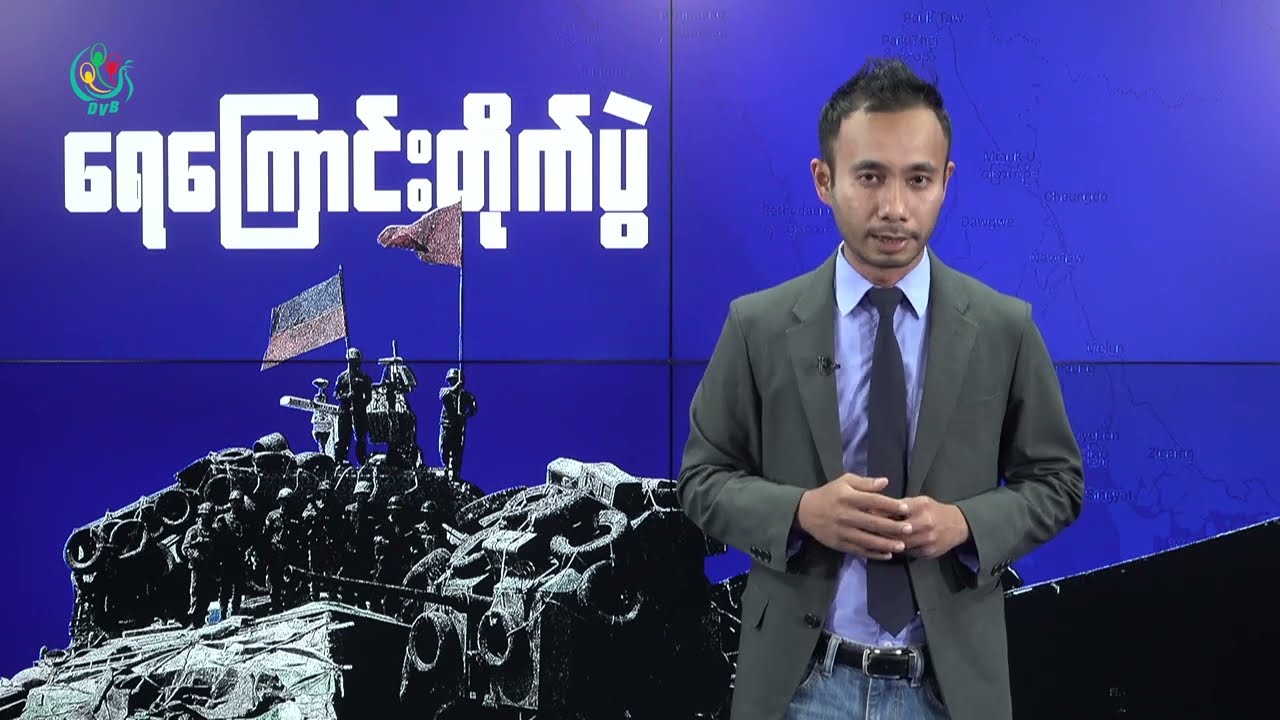 ရခိုင်ဘက်က မြို့သိမ်းတိုက်ပွဲတွေနဲ့ စစ်ရေးအခြေအနေ - DVB News