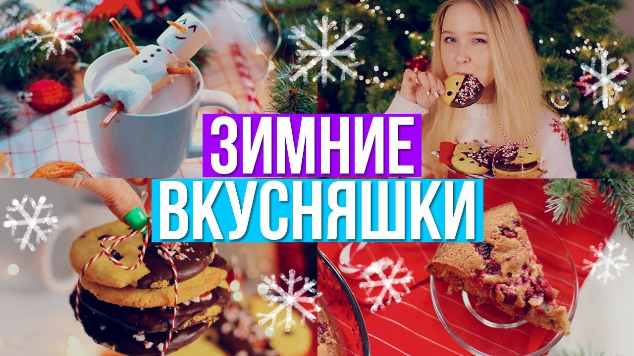 НОВОГОДНИЙ DIY: Зимние Вкусняшки ❄︎