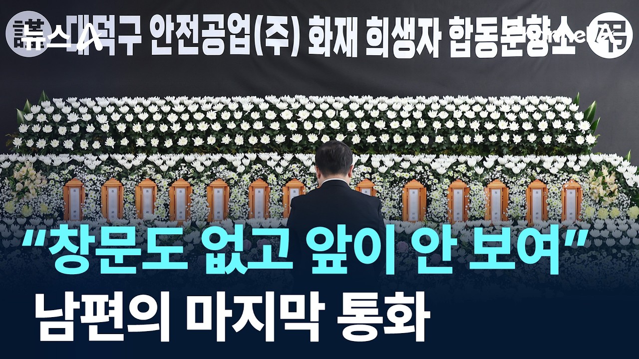 &ldquo;창문도 없고 앞이 안 보여&rdquo;&hellip;남편의 마지막 통화 / 채널A / 뉴스A