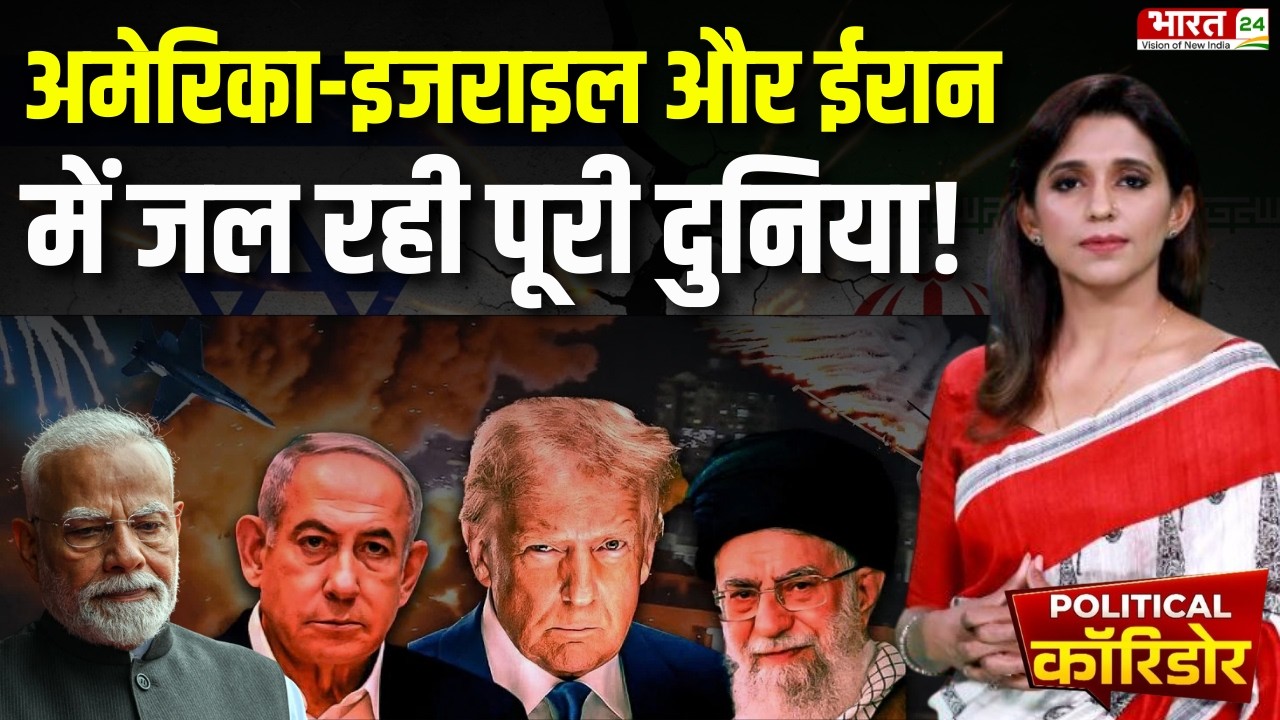 अमेरिका-इजराइल और ईरान में जल रही पूरी दुनिया! Political Corridor | US-Israel-Iran War